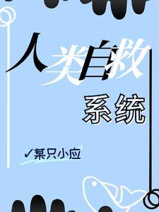 人类自救手册