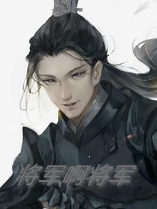 额啊将军