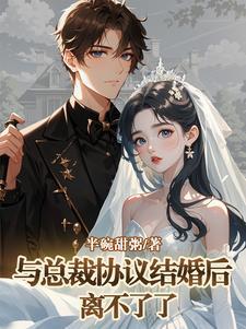跟总裁的合约结婚了