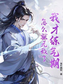 我炼气练了三千年漫画下拉式-6漫画