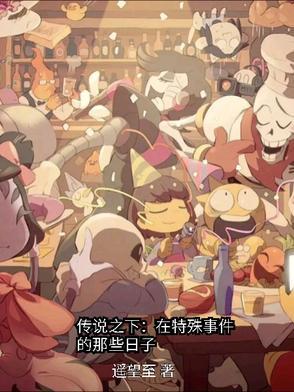 传说之下有哪些梗