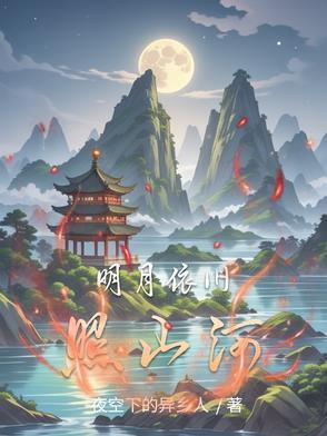 明月依旧照乾坤是什么生肖啊
