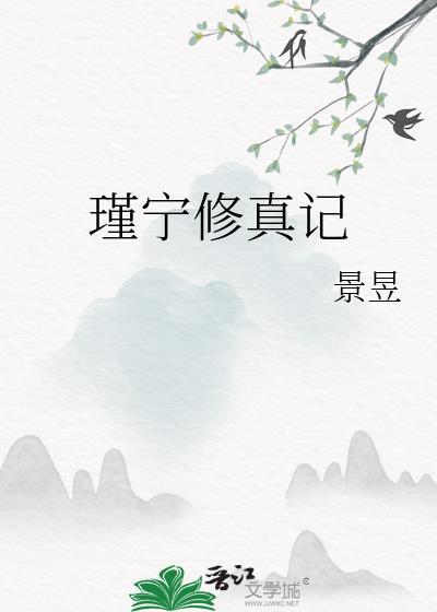 瑾宁修真记26
