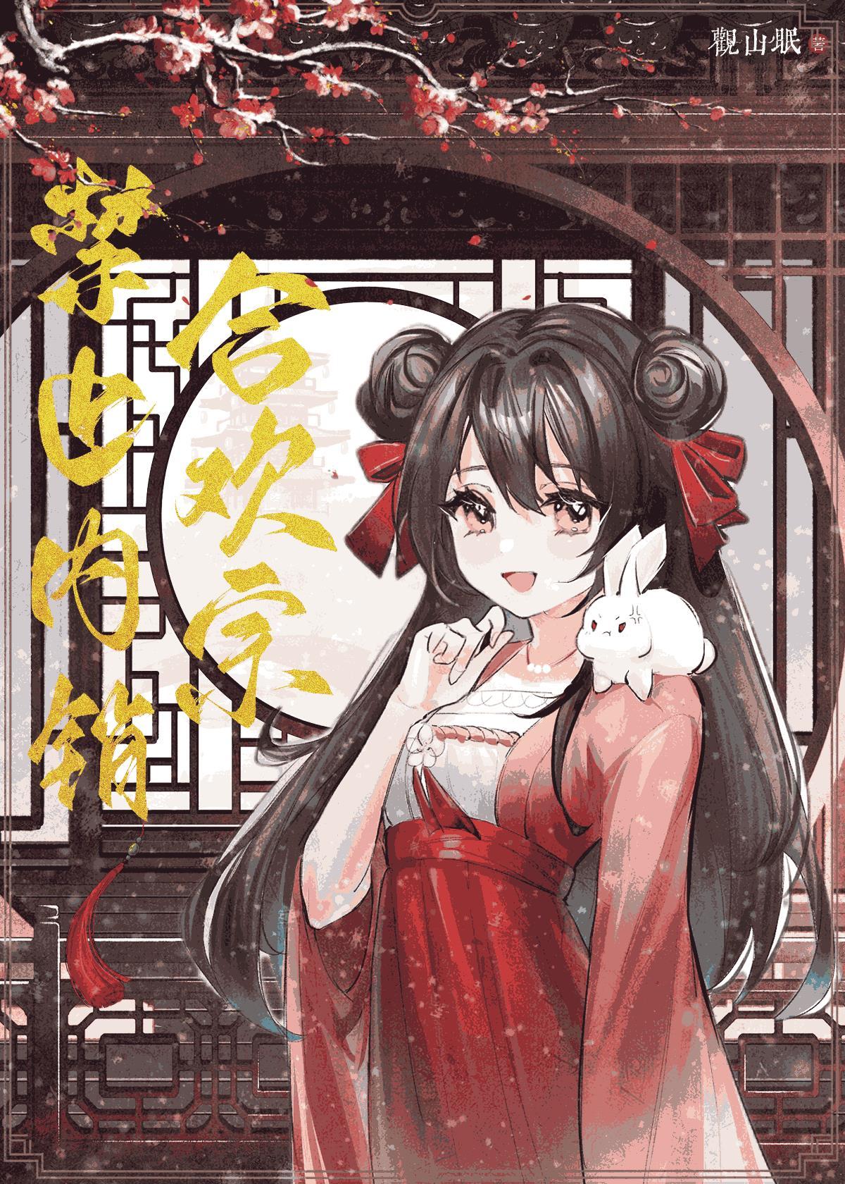 合欢宗禁止内销 双修