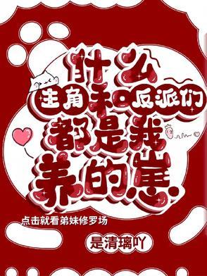 反派和主角都是我兄弟