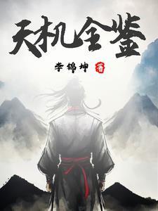 命理探源在线阅读