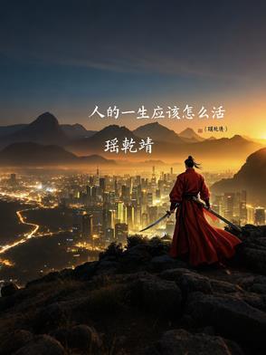 人的一生怎样活