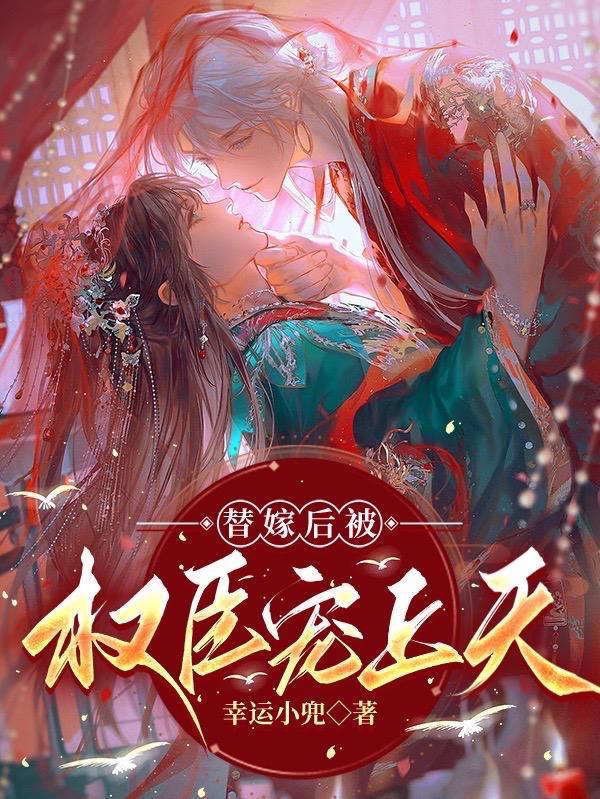 娘子有异能被权臣宠上天
