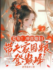 冲喜by村