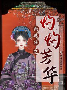 甄嬛之华妃