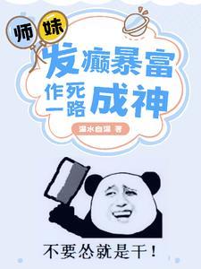 师妹超强却过于沙雕