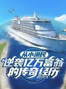 赶海怎么赚钱