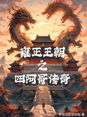 雍正王朝之四阿哥传奇配音演员是谁