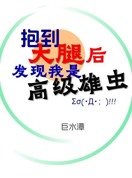 抱到大腿后发现我是高级雄虫 巨水潭