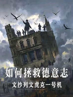 如何拯救德意志笔趣阁