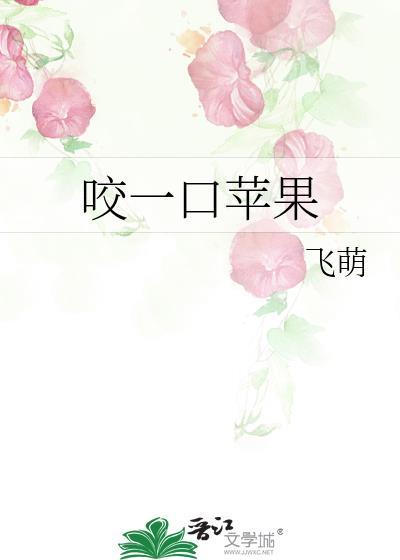 咬一口苹果免费读