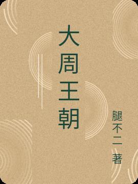 大周王朝六皇子叶玄陆地神仙