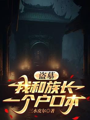 盗墓我和小哥一起走出青铜门