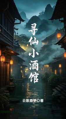 寻仙拾遗小妖