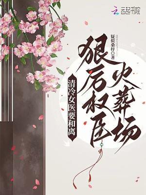 清冷女医生关逸免费阅读
