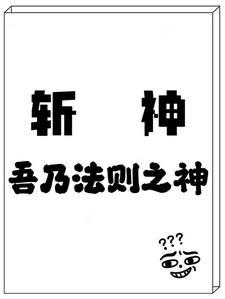 斩杀神曲