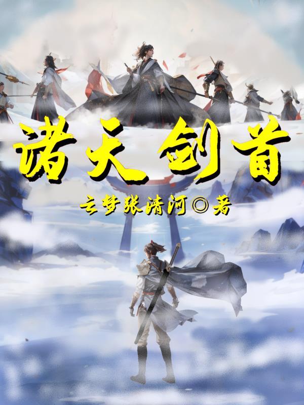 诸天第一剑
