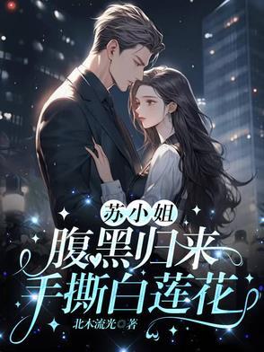 苏小姐腹黑归来手撕白莲花星月