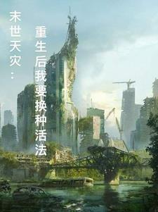 重生末日天灾