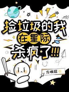 捡垃圾的我在星际杀疯了晋江