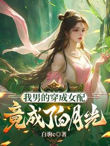 男主角是炉鼎的