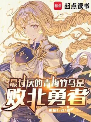 最讨厌的青梅竹马是败北勇者笔趣阁
