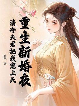 重生新婚夜清冷夫君把我宠上天有声