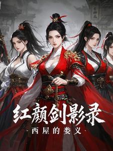 红颜长情剑剧情