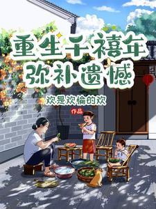 重回千禧年代宋杭杭26章
