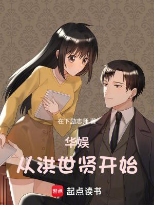 华娱从洪世贤开始免费阅读