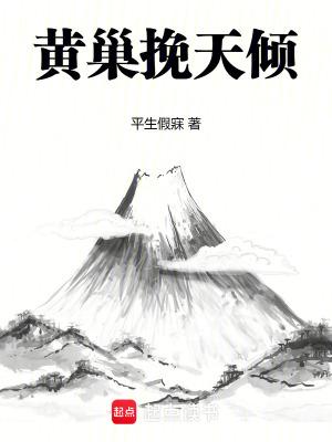 黄巢挽天倾篱笆原文及翻译