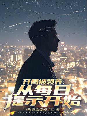 开局领养穹妹看不了