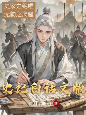 史记 白话版