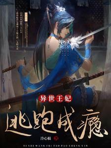 异世王妃狂想曲土豪漫画
