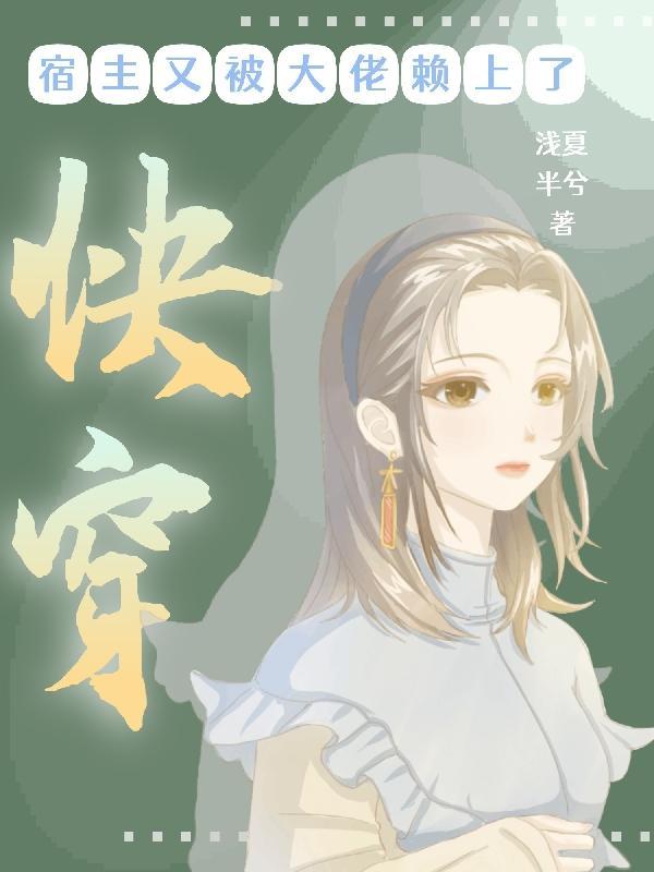 快穿之宿主又被攻略了 最新章节 无弹窗