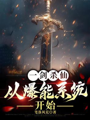 一剑斩仙之