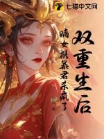 重生嫡女狂炸了完结篇