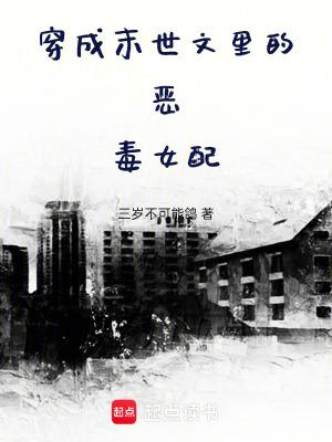 穿成末世文里的恶毒女配by九阶魔方