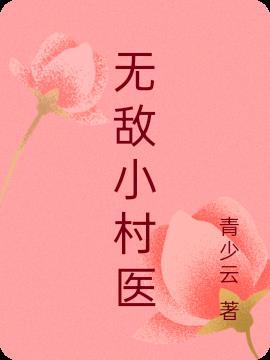 无敌小村医林飞