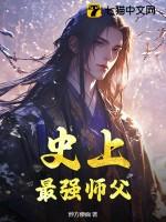 史上最强师父有女主吗