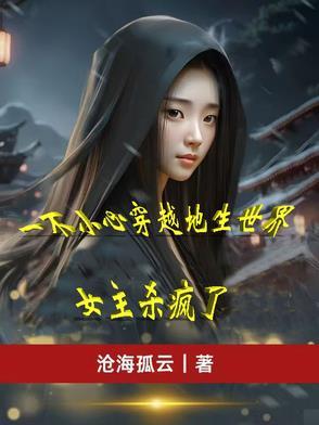我一不小心穿越了