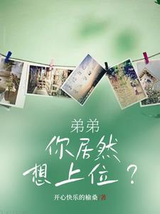 弟弟想上我该怎么办