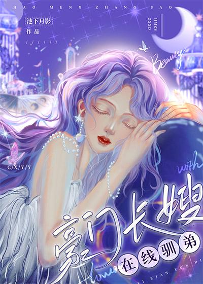 豪门长嫂在线驯弟免费无广告