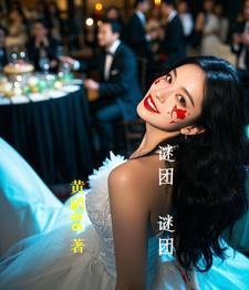谜团百科