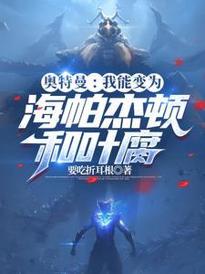奥特曼我能变为海帕杰顿和叶腐 要吃折耳根